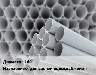 Труба ПВХ, поливинилхлорид 160 для систем водоснабжения